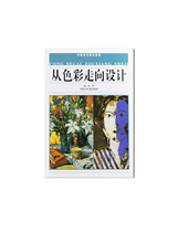  From color to design China Academy of Fine Arts teaching materials full of 58 China Academy of Fine Arts genuine brand direct sales
