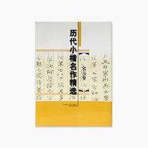A selection of the past dynasties of small letters: Song and Yuan Volume pricing: 15 China Academy of Fine Arts genuine brand direct sales full 58