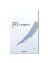 Yu Shaosong: Painting and Painting Practice Research Yu Shaosongs Painting and Painting of Painting and Painting Practice China Academy of Fine Arts Direct Sale Full 88