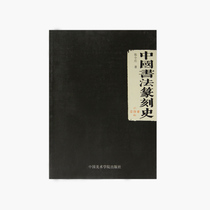 Chinese Calligraphy Seal Engraving History of Chinese Academy of Fine Arts Genuine Brand Direct Sales Full 58