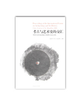The Intersection of Archaeology and Art History The Intersection of the International Symposium of the China Academy of Fine Arts. 58 China Academy of Fine Arts genuine brand direct sales
