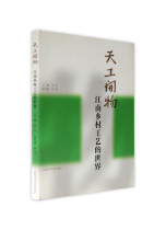 Tiangong Kaiwu-The World of Jiangnan Rural Craft pricing: 96 China Academy of Fine Arts genuine brand direct sales full 58