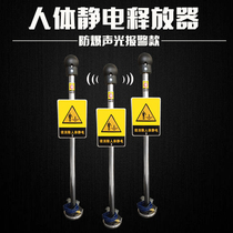 Human body electrostatic release to eliminate ball explosion-proof certificate complete release column touch type digital display sound and light alarm industry