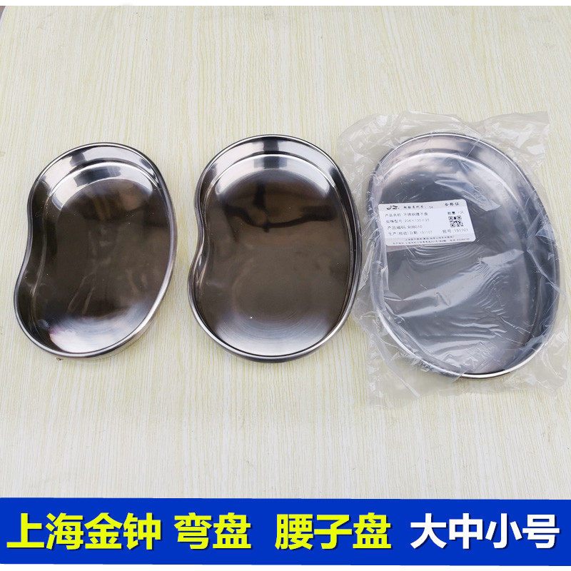 上海金钟不锈钢弯盘 医疗用肾形腰子盘 大中小号不锈钢工具托盘