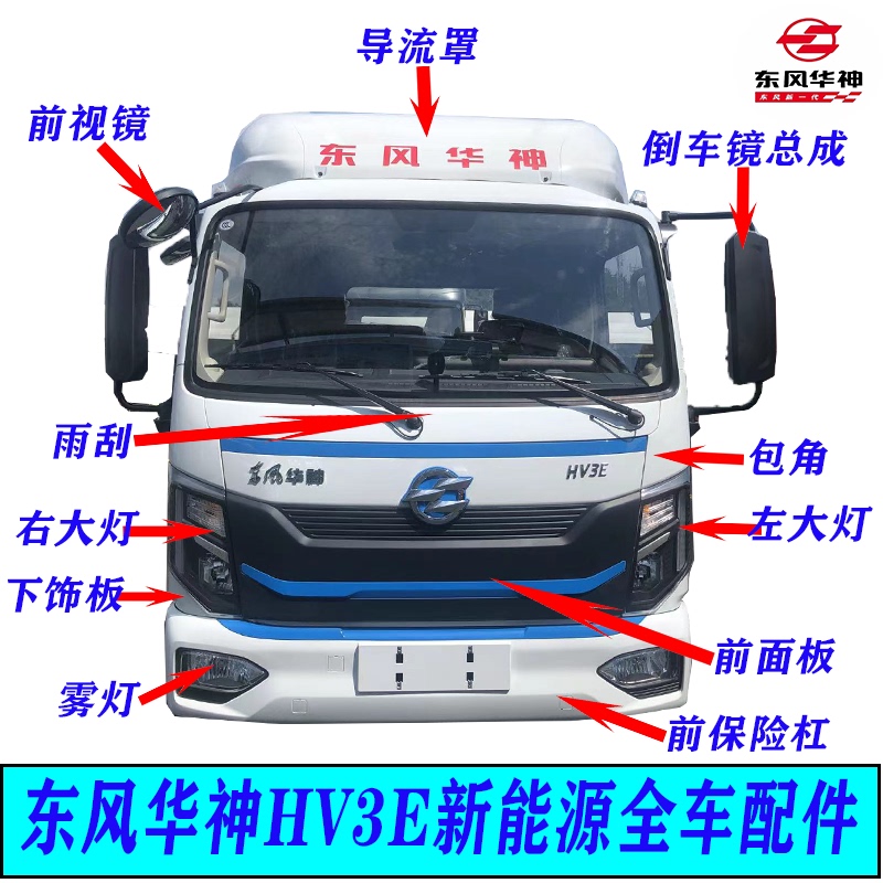 Dongfeng Huashen Hv3E New Energy Bumper Corner Outer Side Panel Headlight Panel Fog Light Reversing Mirror Accessories