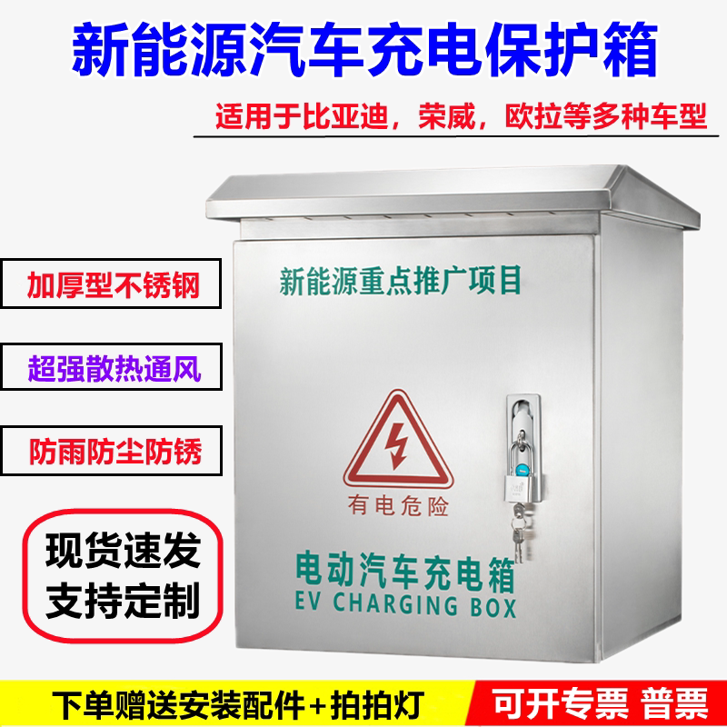 New energy vehicle BYD Roewe stainless steel column charging pile protection box outdoor bracket charging distribution cabinet