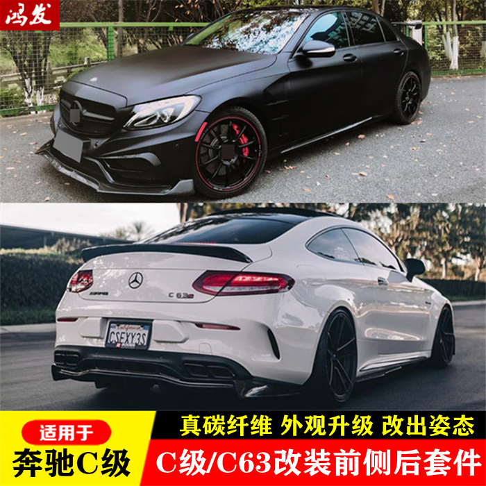 Suitable for W205 new and old Mercedes C-class C200L C63 modified Brabus carbon fiber front lip side skirt rear lip