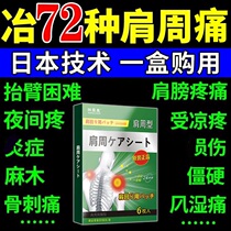 (Japan Shoulder Week Pain Special Effects) Shoulder Week Pain Cream Sticking Shoulder Neck Back Pain Numbness Shoulder Stiff Lift Arm Difficult Patch