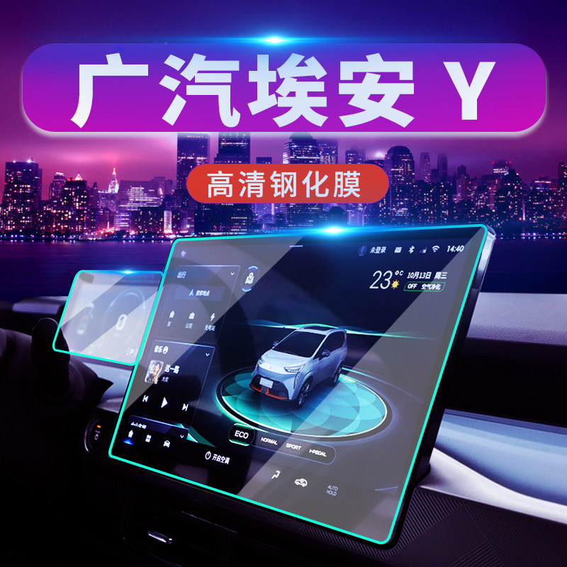 2022 GAC Aian Y special central control instrument panel navigation tempered film film interior protection accessories 22 new *