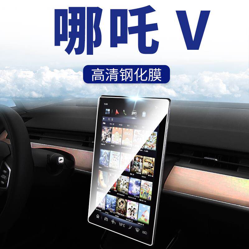 21 Hezhong Nezha Nezha V special central control instrument navigation tempered film car interior VPRO*2021