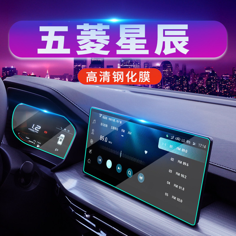 Wuling Xingchen special central control navigation instrument tempered film anti-collision strip film display screen car accessories interior stickers