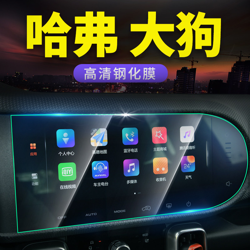 Haval big dog special central control screen navigation instrument panel tempered film film Harvard interior protection products modification