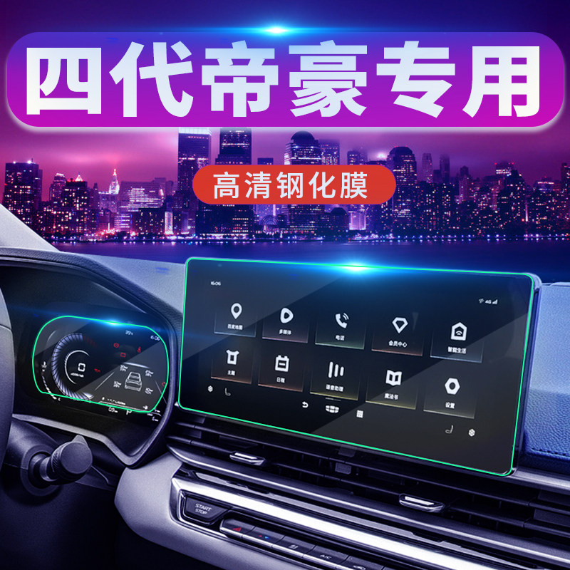 Dedicated to the 2022 four-generation Emgrand central control instrument navigation tempered film film 21 fourth-generation 4 interior 22 new