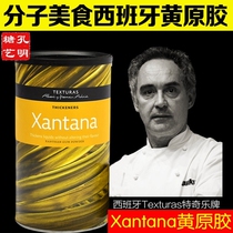 Molecular food food bully xanthan gum Xantana Spain imported molecular food raw materials molecular cuisine