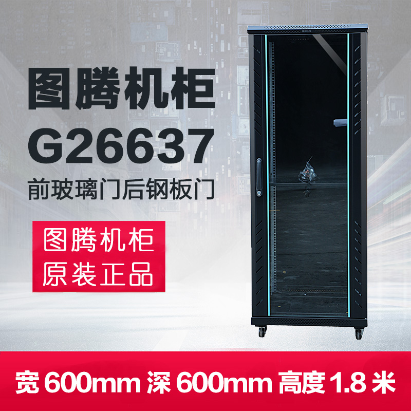Original totem G26637 network cabinet with 13% ticket increase free delivery upstairs in Shanghai