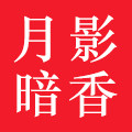 月影暗香