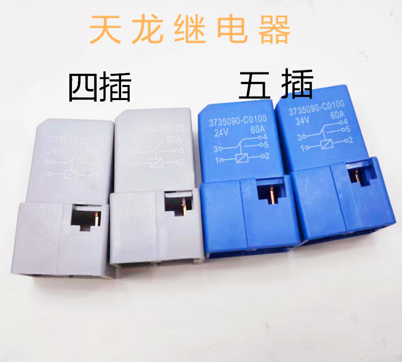 Dongfeng Tianlong Tianjin automotive relay 3735090-C0100 DC 24V 4 plug 5 plug light horn