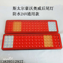 Large truck trailer rear tail light Steyr Howo Aowei GM 24v electronic lens LED glue glue high waterproof