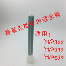 Factory direct sales Plax MA300 Plax MA310 Plax MA530 special mixing tube