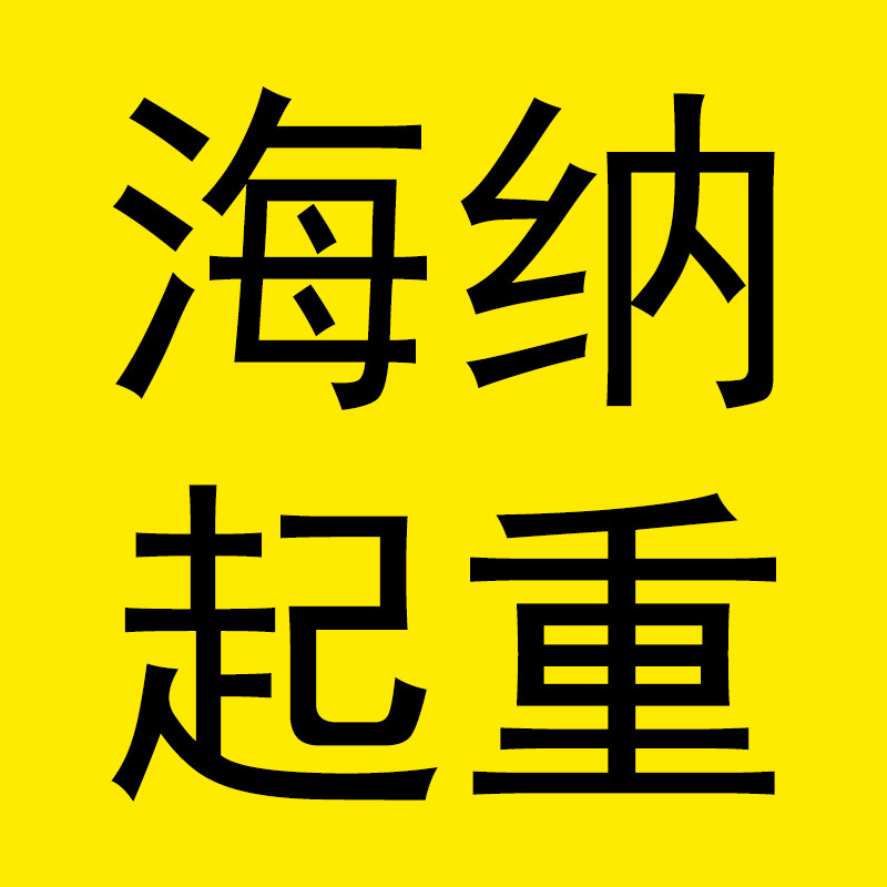海纳起重