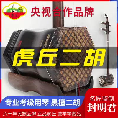 Huqiu brand erhu ebony Suzhou factory direct brand-name musical instruments for beginners to play professional Huqin 5129