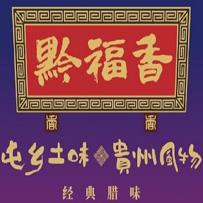 贵州黔福香食品的LOGO
