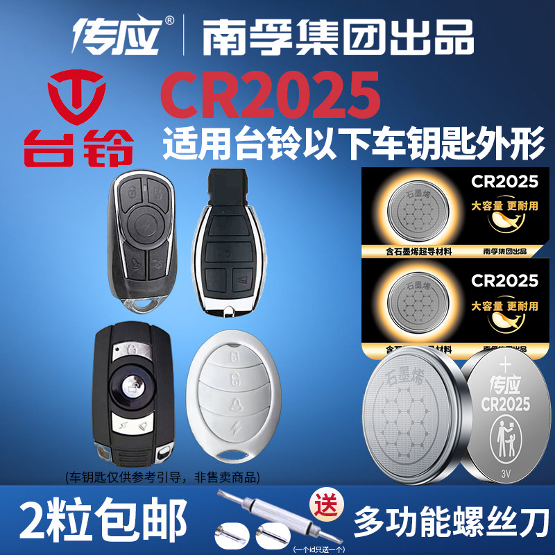 CR2025纽扣电池适用于台铃电动车钥匙遥控器电子锁电瓶车三四轮