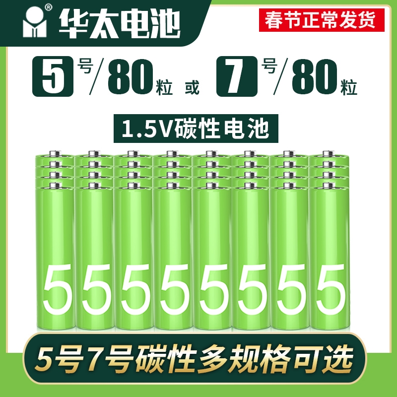 Huatai No. 5 battery AA carbon 1 5V children's toys No. 5 alarm clock TV air conditioner remote control battery No. 7