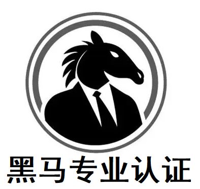 黑马专业认证