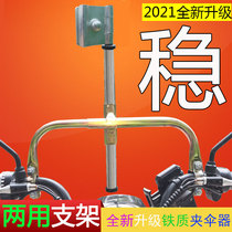 Electric car umbrella stand umbrella bracket bicycle umbrella stand Sun stainless steel iron umbrella stand
