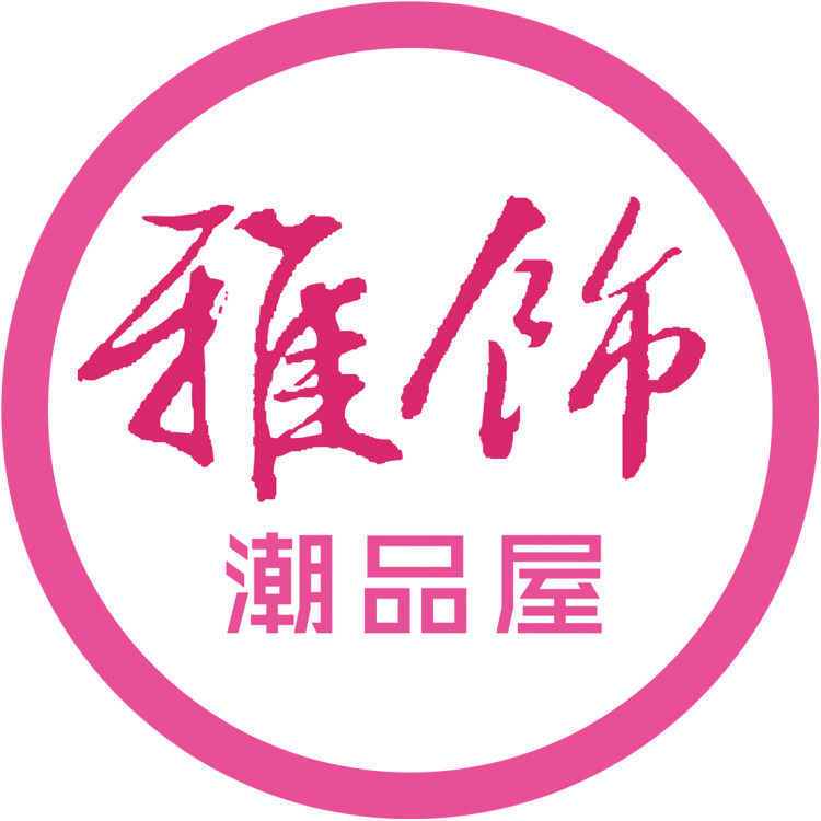 雅饰潮品屋