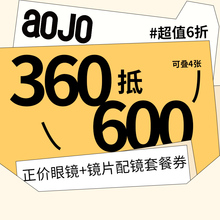 aojo门店代金券 眼镜实体店消费券360元抵600元 门店近视配镜套餐