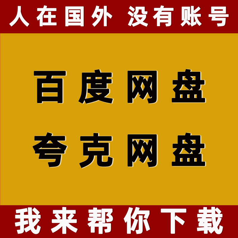 Baidu Netdisk Proxy Download Game Files, Manual Service, Fast Overseas Cloud Storage, High-Speed Quark Email Delivery