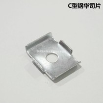 C- shaped steel Huasi Gasket Galvanized Huasi Photovoltaic Bracket Accessories C- shaped Steel Fittings C- shaped Steel Fittings