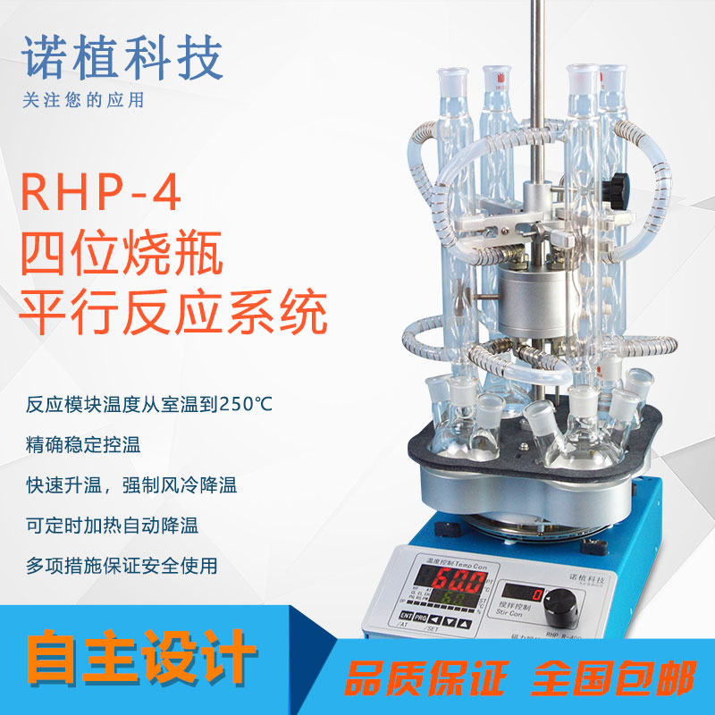 RHP-4 四位烧瓶平行反应系统