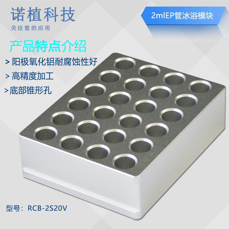 诺植 2mlEP管 1.5ml离心管  U型孔 恒温盘 冷却模块 4x6个孔位