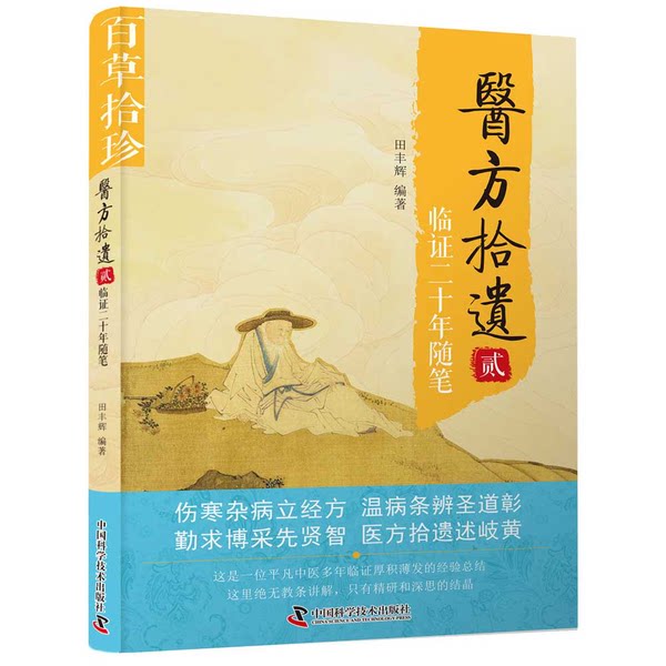 正版9成新图书丨 医方拾遗 贰 田丰辉 9787504685193