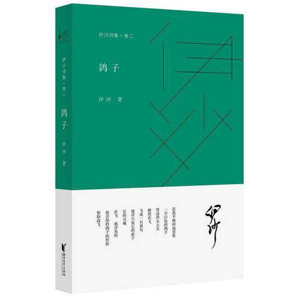 หนังสือของแท้ | รวมบทกวีของอิชา เล่ม 2: นกพิราบ | อิชา 9787533947309