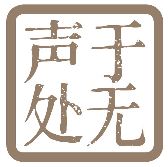 于无声处服饰工坊的LOGO