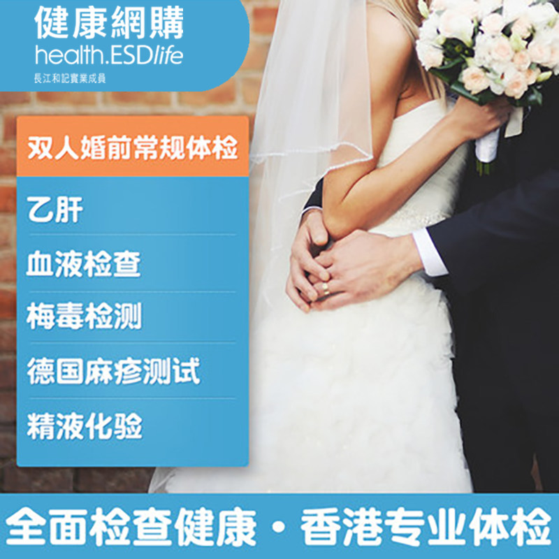 ESDlife Easy Couples Double Premarital Routine Physical Examination Male and female travel to Hong Kong for physical examination