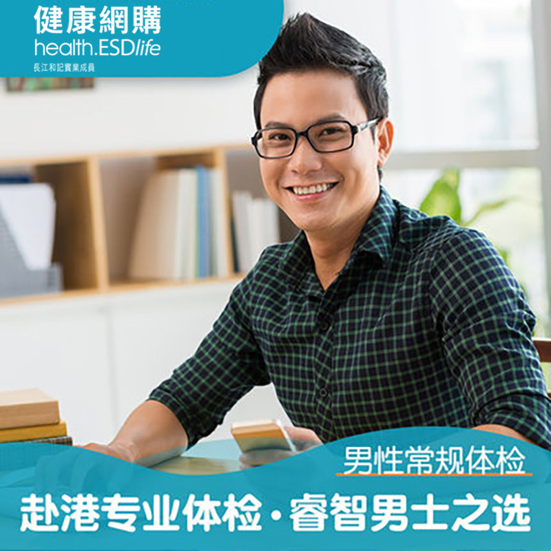 ESDlife Lifestyle Business Men Routine Physical Examination Package Comprehensive Physical Examination Travel to Hong Kong For Physical Examination
