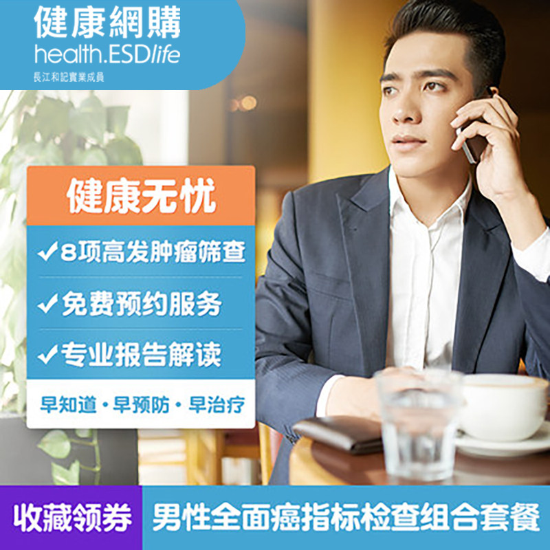ESDlife Easy Men Total Cancer Pointer Examination Combination Package Early Cancer Index Screening