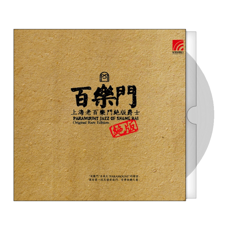 Thượng Hải Old Paramount Out In Jazz LP Vinyl Record Crystal Color Vinyl Record Player / Gramophone Special - Máy hát