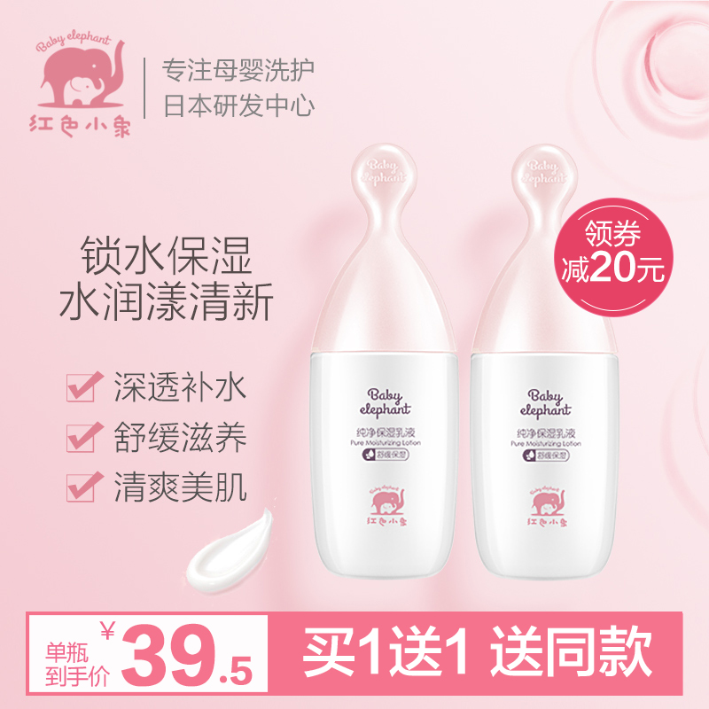 Red elephant pure moisturizing lotion 135ml pregnant women special autumn and winter skin care products moisturizing and moisturizing flagship store is