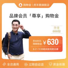 Мужские магазины золота 虎羊鹿旗舰店购物金-冲300得310/冲600得630/冲1000得1100 310/600 630/1000