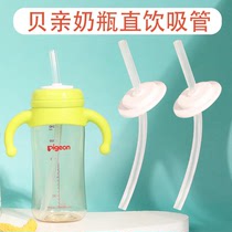 Pigeon milk bottle straw accessories direct suction cup direct drinking cup universal accessories wide diameter childrens big baby learning cup