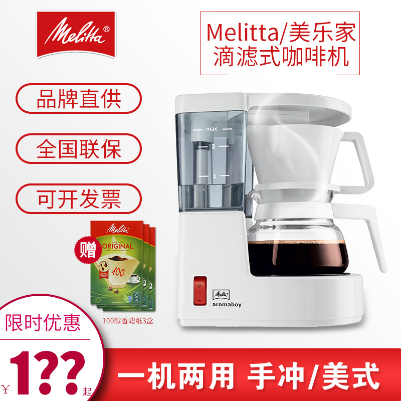 Melitta ENJOY AromaboyII drip coffee machine Household small American hand punch