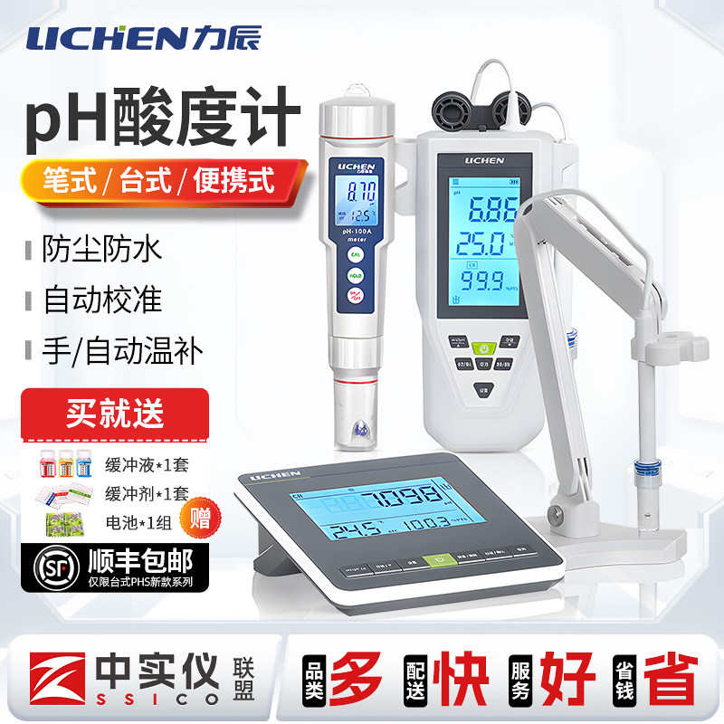 力辰高精度ph计酸碱度ph测试笔水质检测仪酸碱度检测仪ph值测试仪