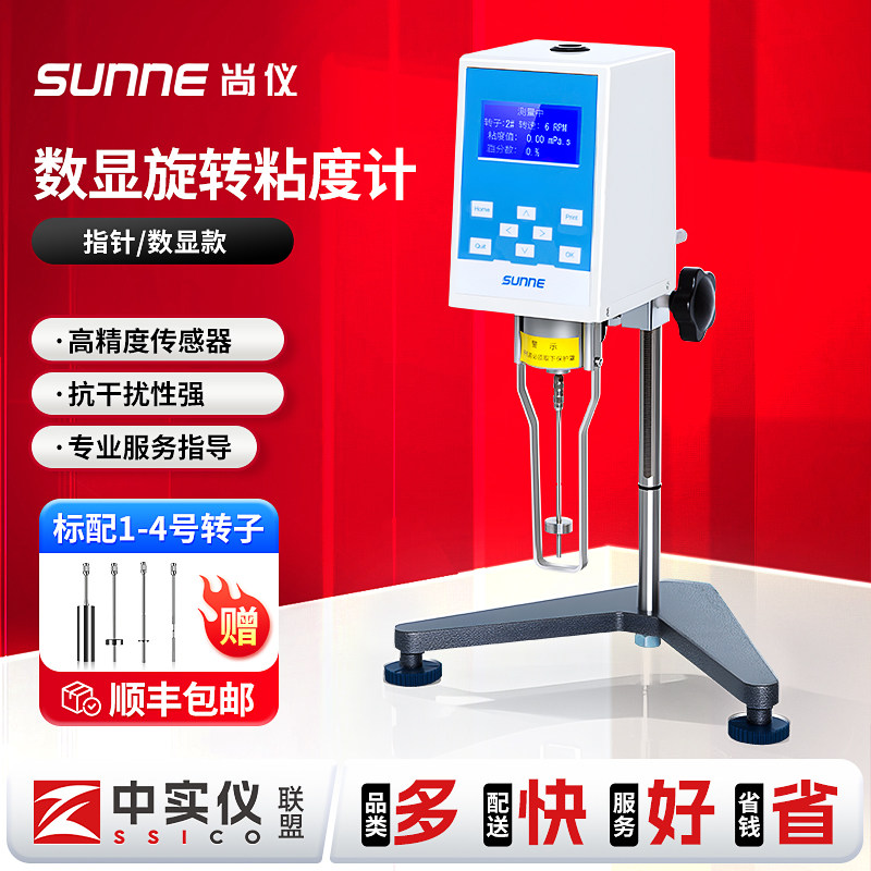 尚仪液体数显旋转式粘度计数字黏度测试仪测量实验室六速转子油墨