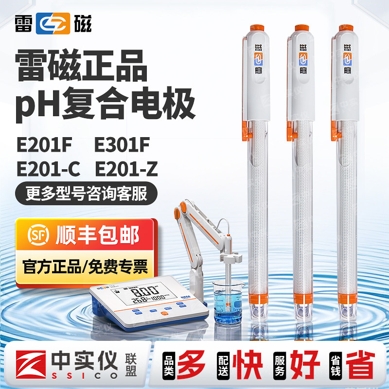 上海雷磁pH复合电极E-201-C/E-301F型探头实验室台式酸度计PHS-25